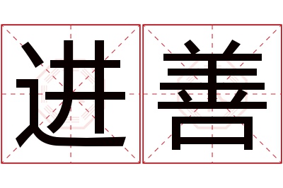 进善名字寓意