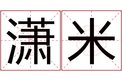 潇米名字寓意