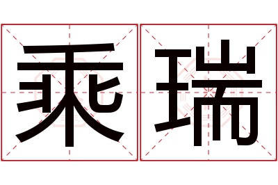 乘瑞名字寓意