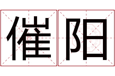 催阳名字寓意