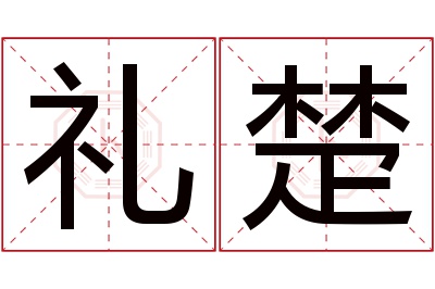 礼楚名字寓意