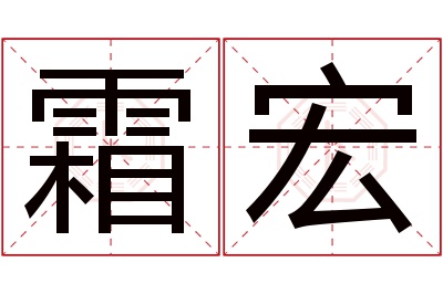 霜宏名字寓意