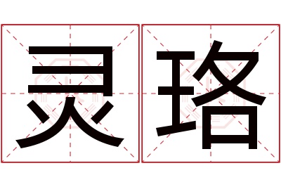 灵珞名字寓意