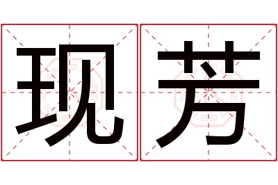 现芳名字寓意