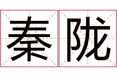 秦陇名字寓意