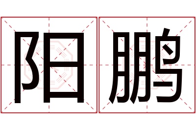 阳鹏名字寓意