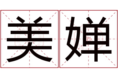 美婵名字寓意