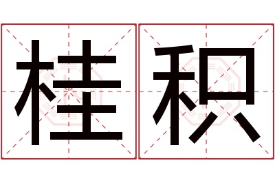 桂积名字寓意