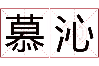 慕沁名字寓意