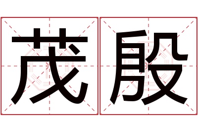 茂殷名字寓意