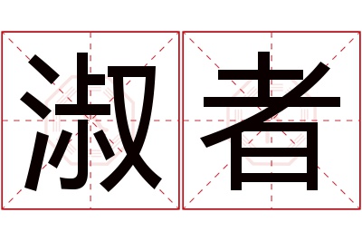 淑者名字寓意