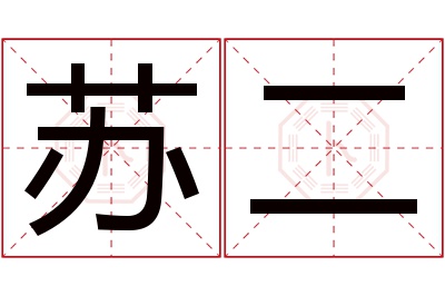 苏二名字寓意