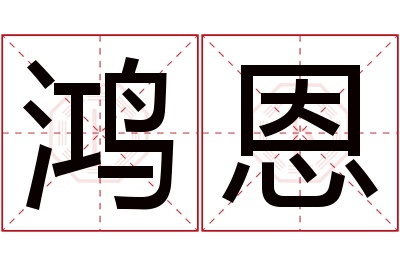 鸿恩名字寓意