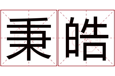 秉皓名字寓意