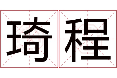 琦程名字寓意