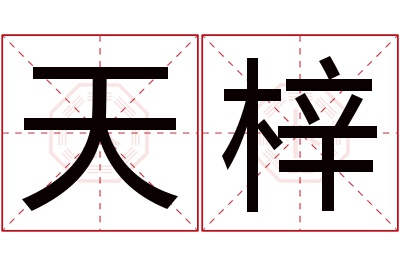 天梓名字寓意