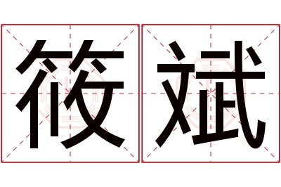 筱斌名字寓意