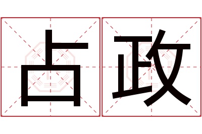 占政名字寓意