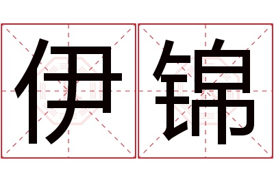 伊锦名字寓意