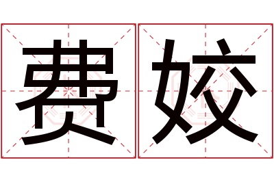 费姣名字寓意