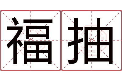 福抽名字寓意