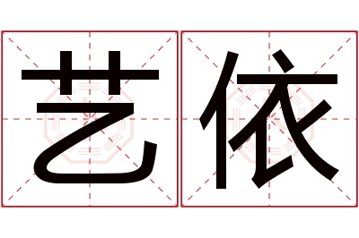 艺依名字寓意