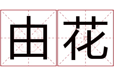 由花名字寓意