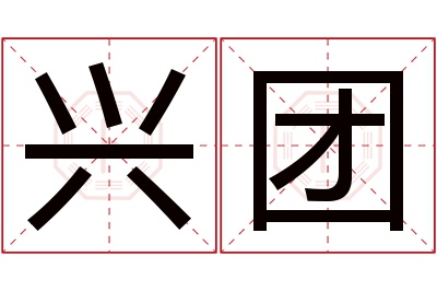 兴团名字寓意