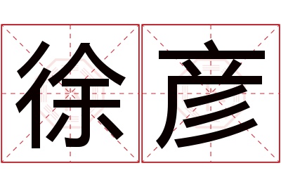 徐彦名字寓意