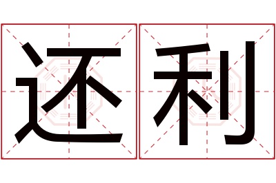 还利名字寓意