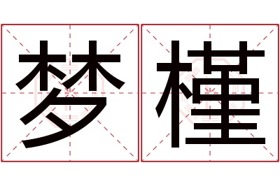 梦槿名字寓意