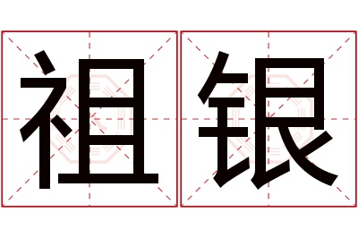 祖银名字寓意