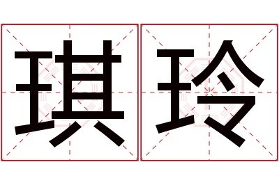 琪玲名字寓意