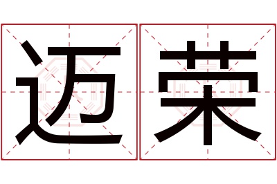 迈荣名字寓意