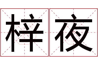 梓夜名字寓意