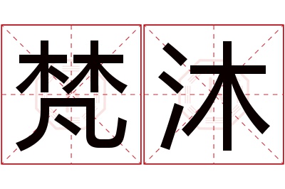 梵沐名字寓意