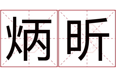 炳昕名字寓意