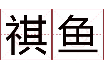 祺鱼名字寓意