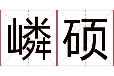 嶙硕名字寓意