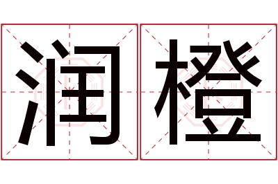 润橙名字寓意