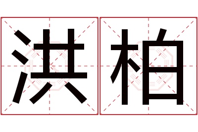 洪柏名字寓意