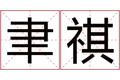 聿祺名字寓意