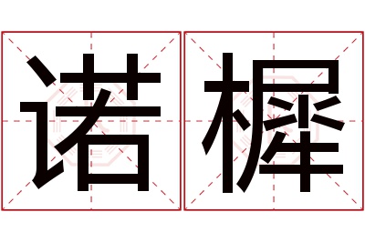 诺樨名字寓意