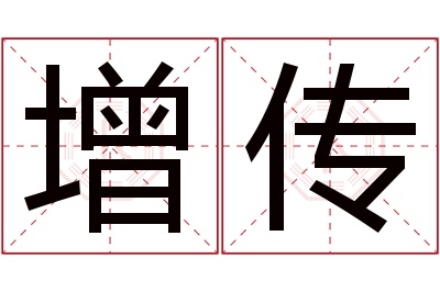 增传名字寓意