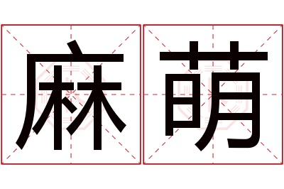 麻萌名字寓意