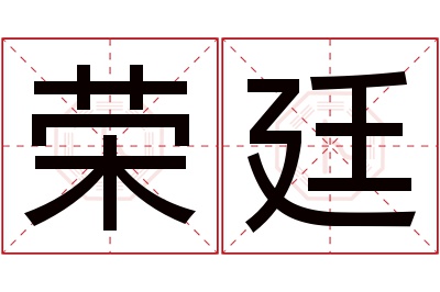 荣廷名字寓意