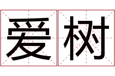 爱树名字寓意