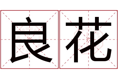 良花名字寓意