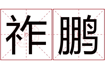 祚鹏名字寓意