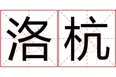 洛杭名字寓意